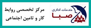 خدمات اداري صبا مشاور، مركز تخصصي روابط كار و تامين اجتماعي 