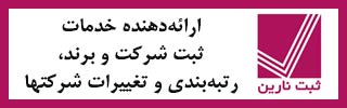 ثبت نارين، ارائه‌دهنده خدمات ثبت شركت و برند، رتبه‌بندي و تغييرات شركتها