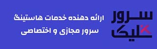 شركت هاستينگ سرور كليك، بهترين خدمات هاستينگ در ايران