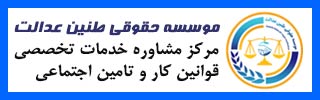 موسسه حقوقي طنين عدالت، مركز مشاوره خدمات تخصصي قوانين كار و تامين اجتماعي